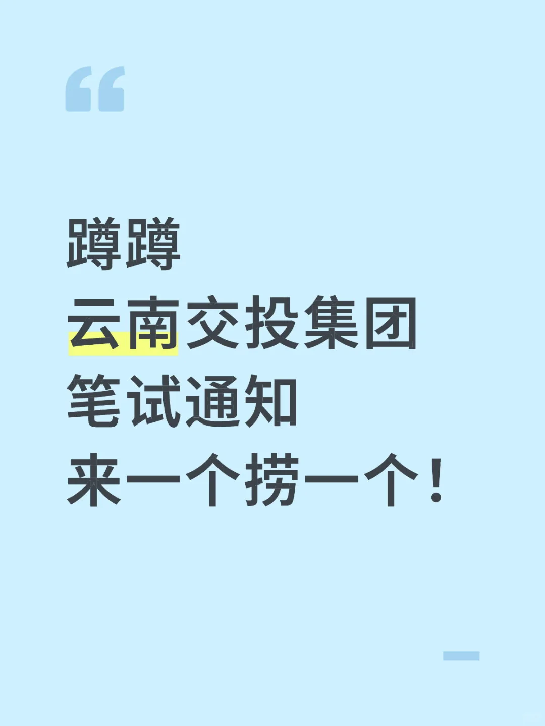 云南交投集团笔试通知已出！18日上午！