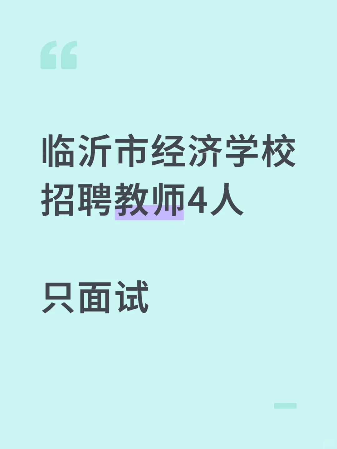 临沂市经济学校招聘教师4人