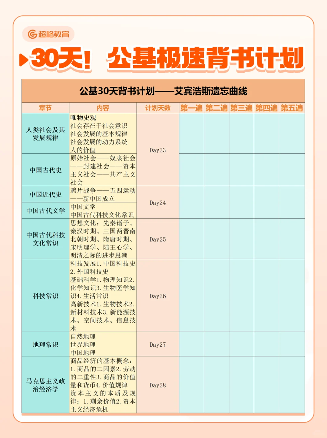 卷王计划！30天背完公基🔥