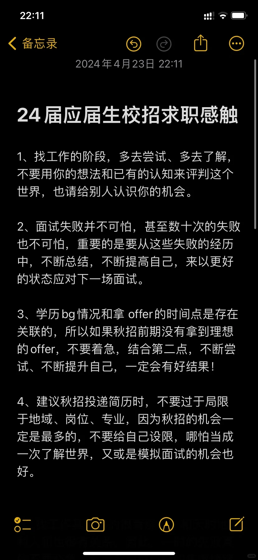 24应届生求职感悟