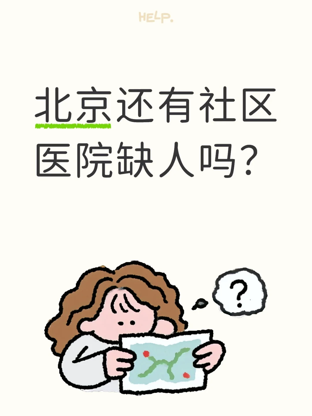 北京还有社区医院缺人吗？
