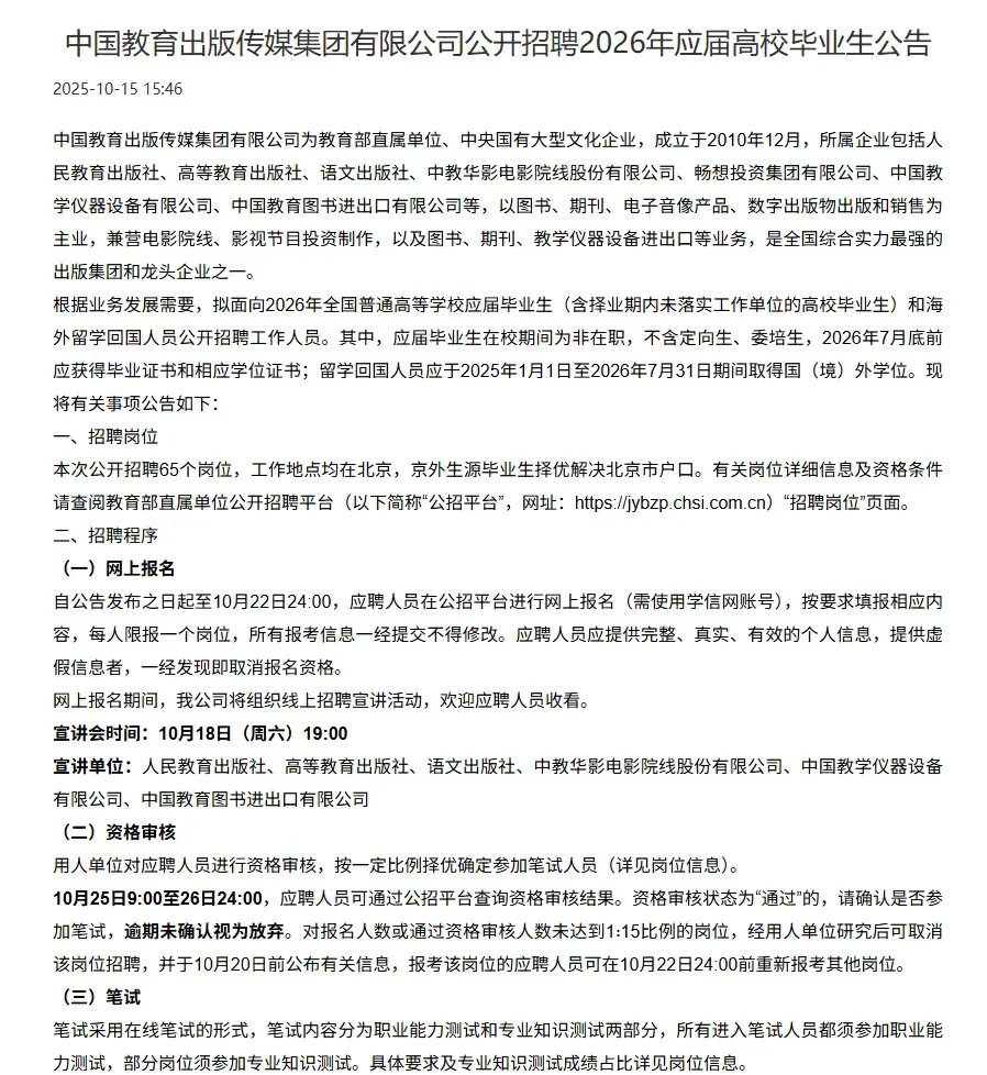 🔥中国教育出版传媒集团有限公司招26人！