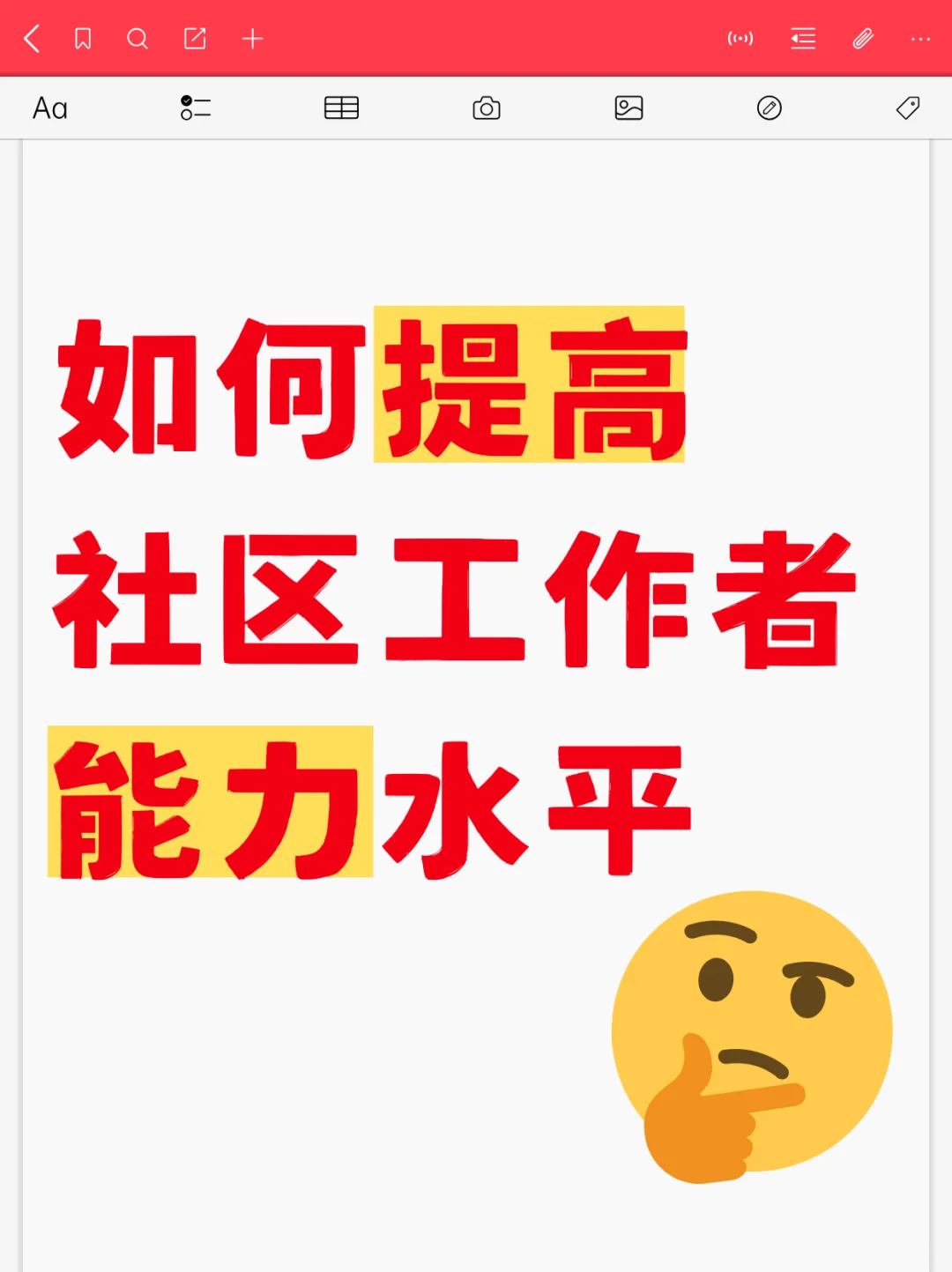 社区工作者如何提高能力水平?