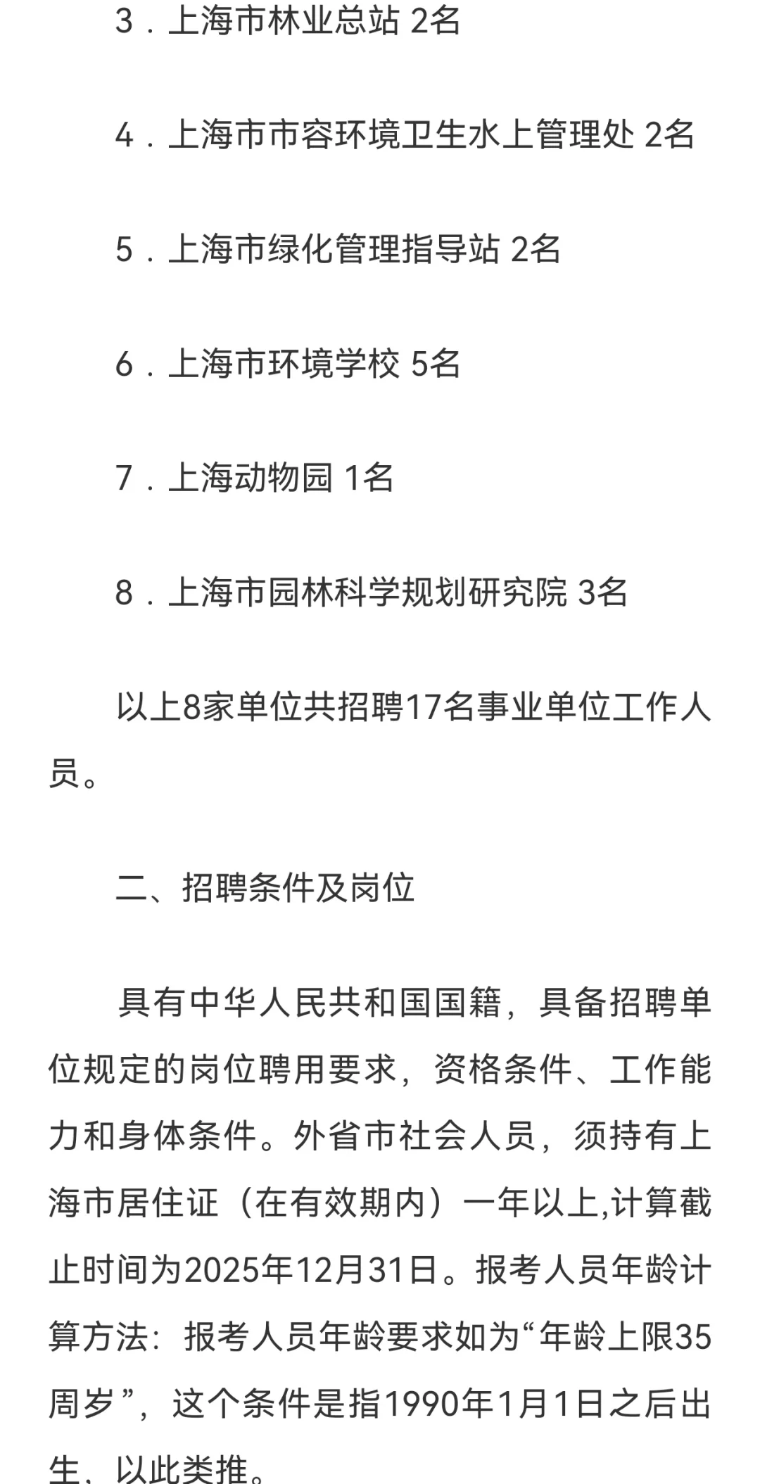 25上海市绿化和市容管理局事业单位招聘17人