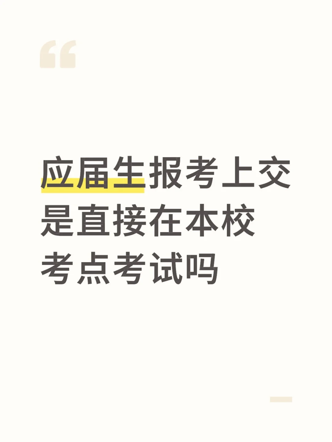 应届生报考上交是直接在本校考点考试吗