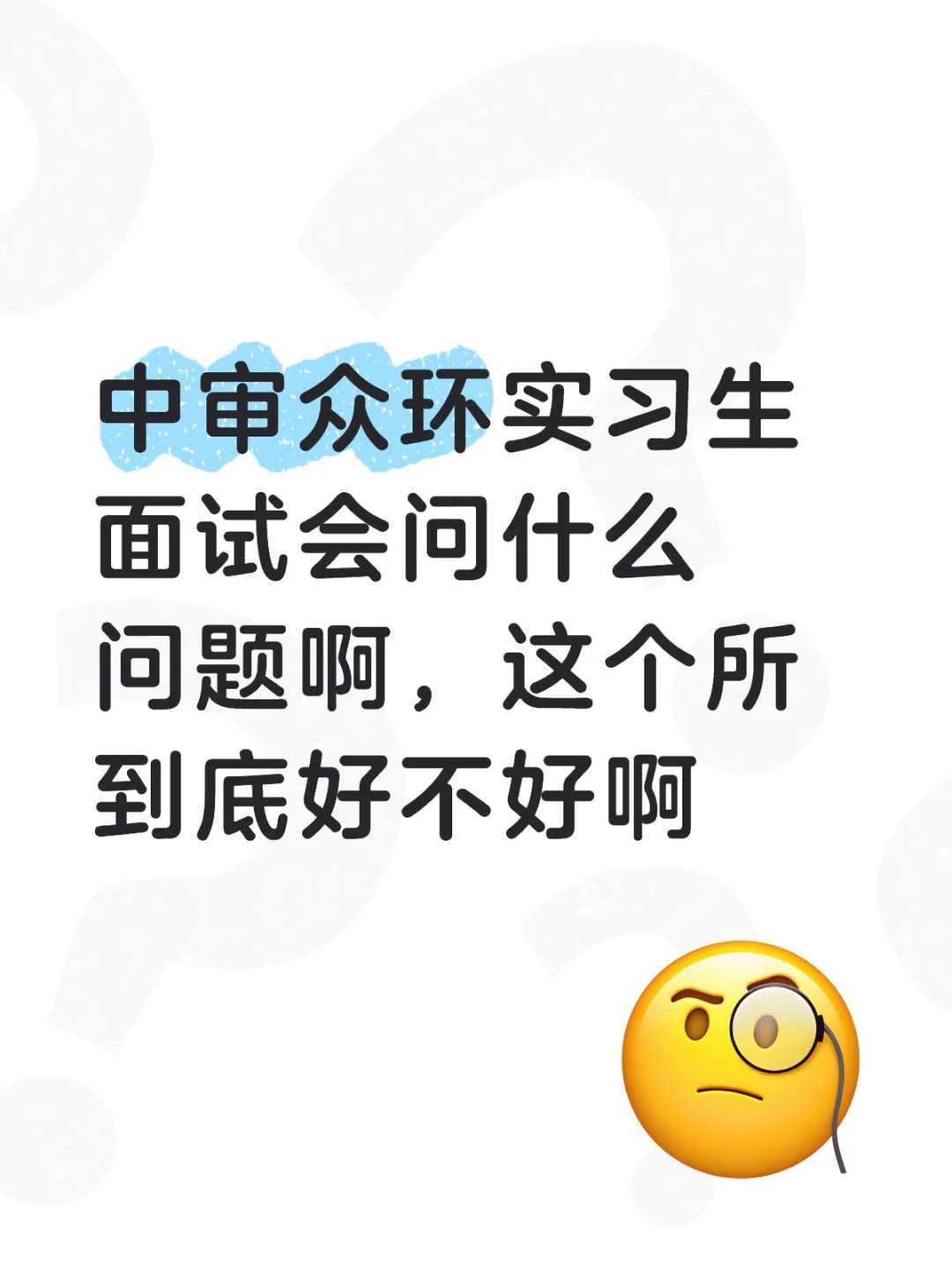 中审众环面试会问什么啊