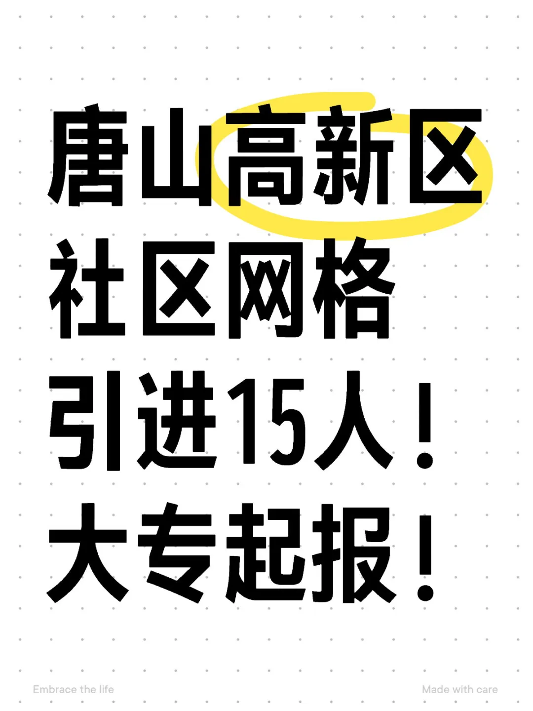 唐山高新区社区网格人才引进！