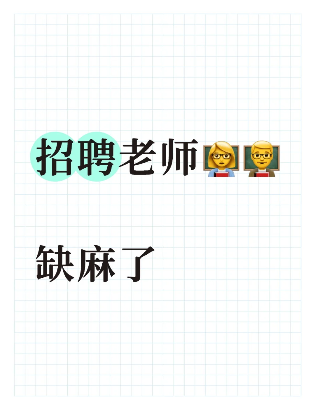 招老师，急聘直聘