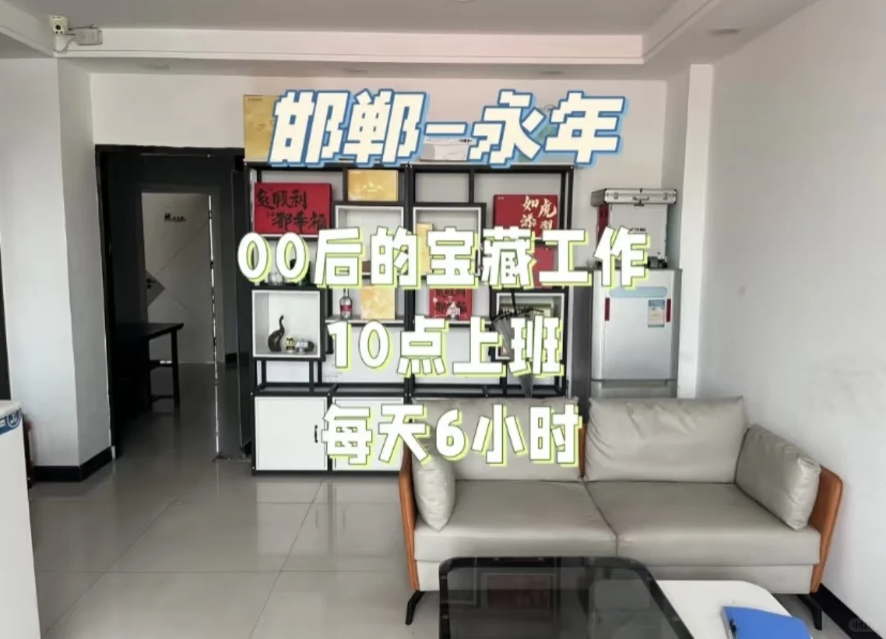 邯郸永年招招招～