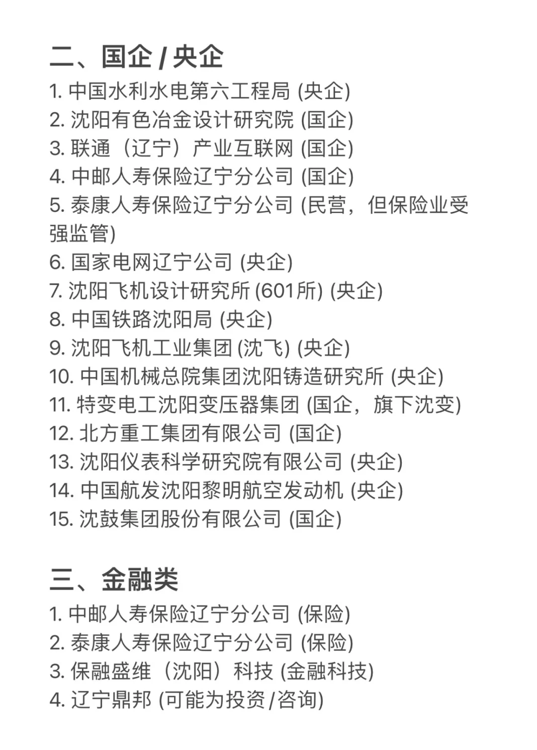 沈阳值得去的头部企业
