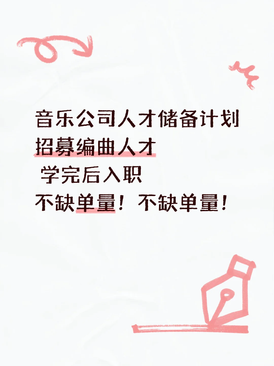 音乐公司直招