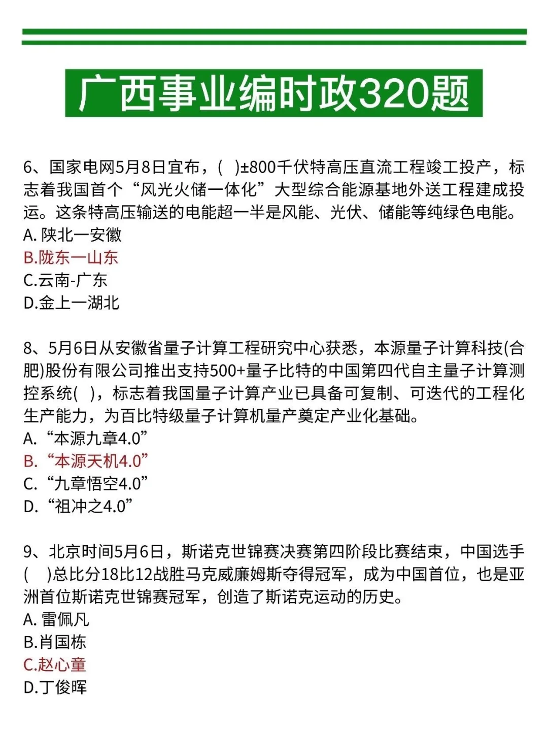 10.25广西事业编，时政就这320道，抓紧背