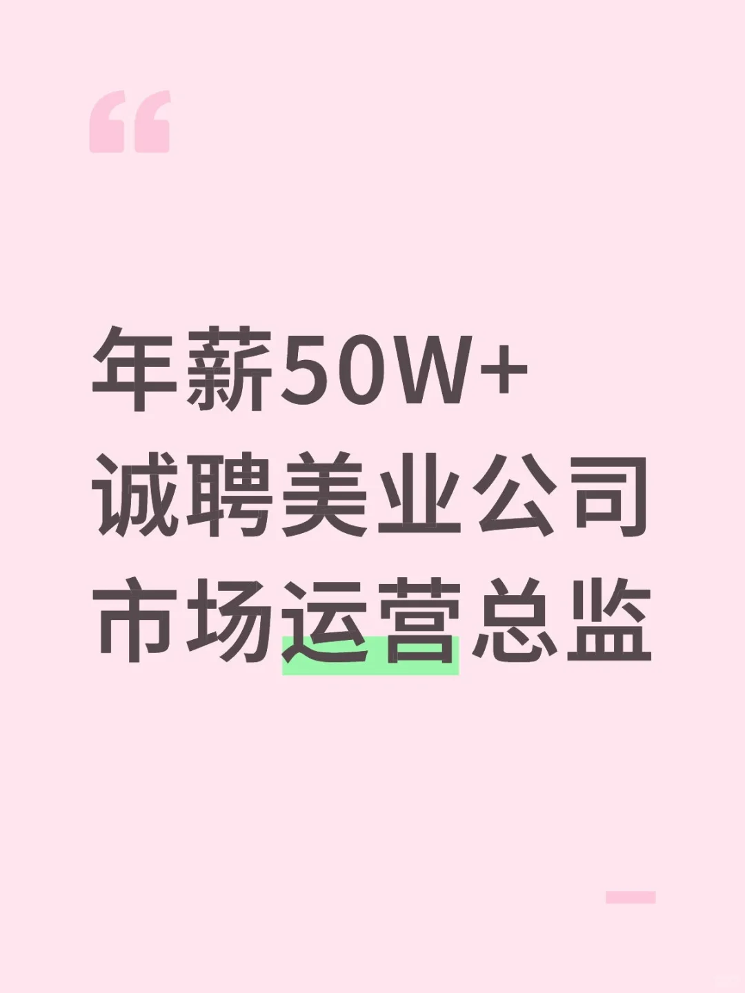 连锁美业公司，高薪诚聘“市场掌陀人”！