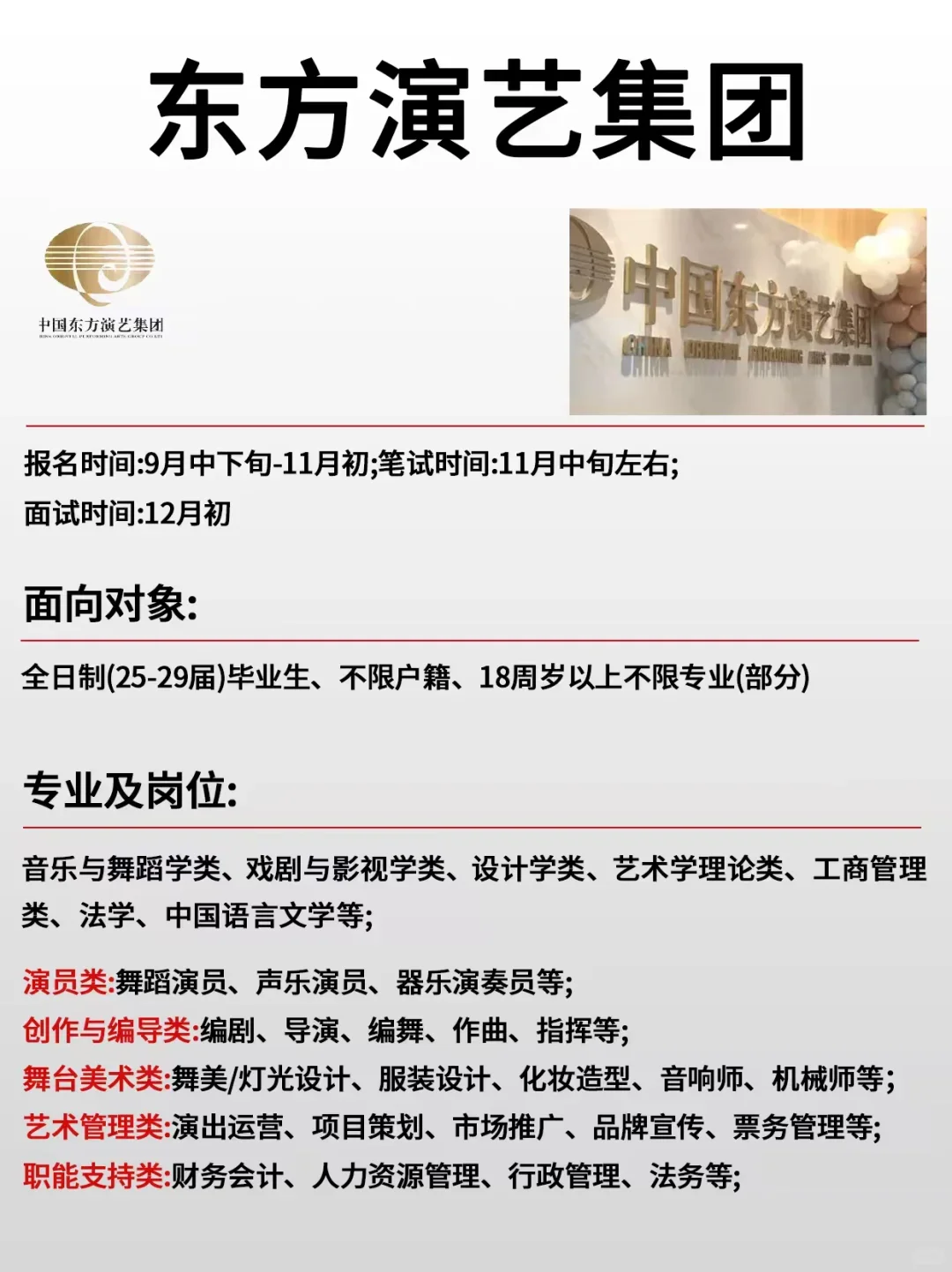 中国东方演艺集团最新招聘信息！