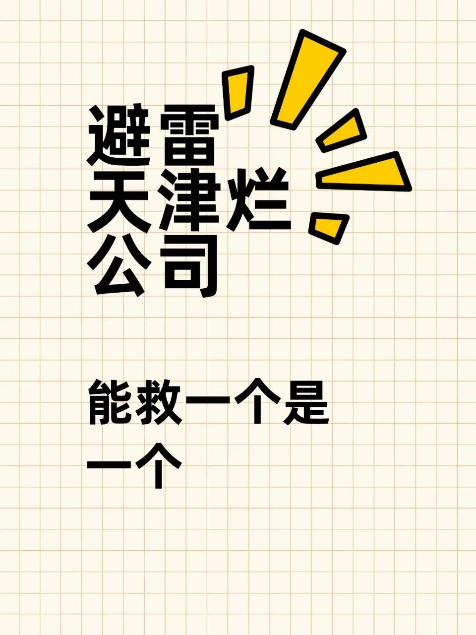 天津找工作避雷公司，能救一个是一个