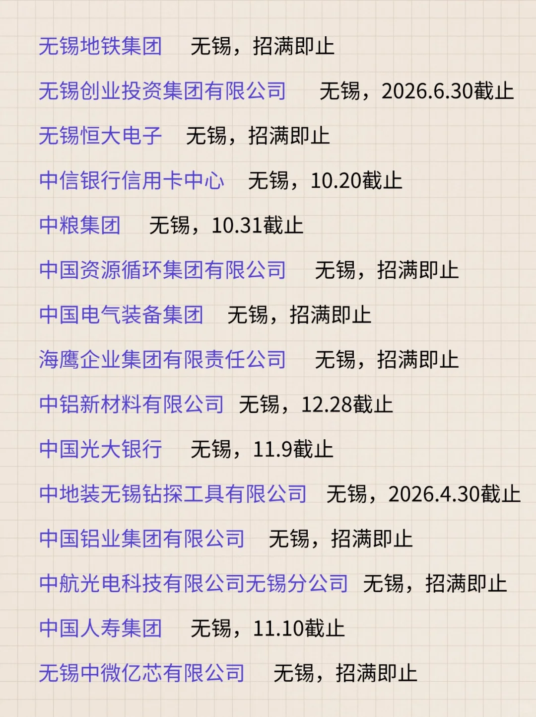 好耶!终于把这两天开的无锡秋招都投完啦