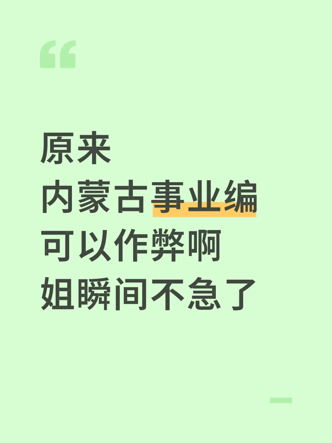 原来内蒙古事业编可以作弊啊姐瞬间不急了
