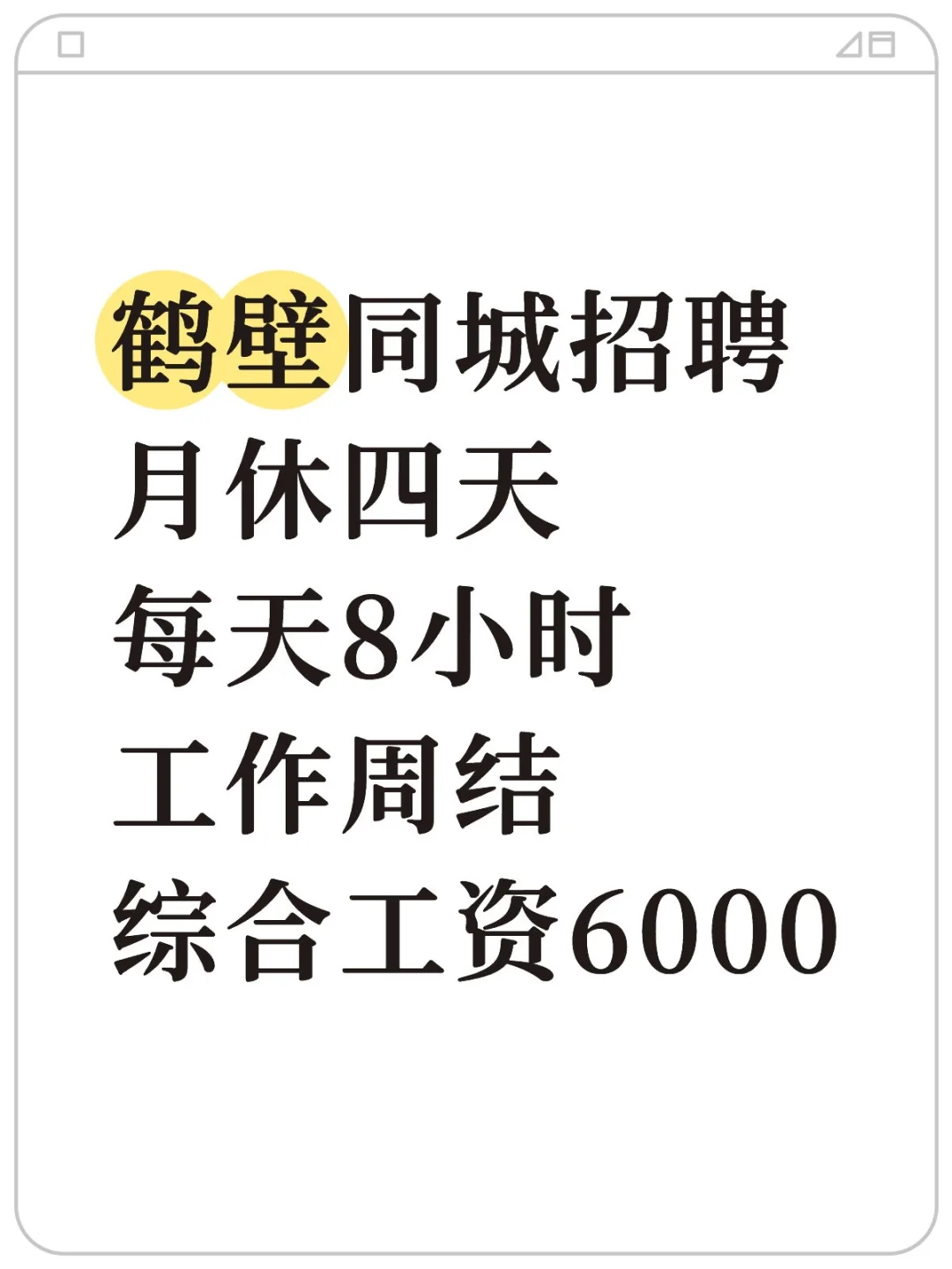 鹤壁同城高薪直聘
