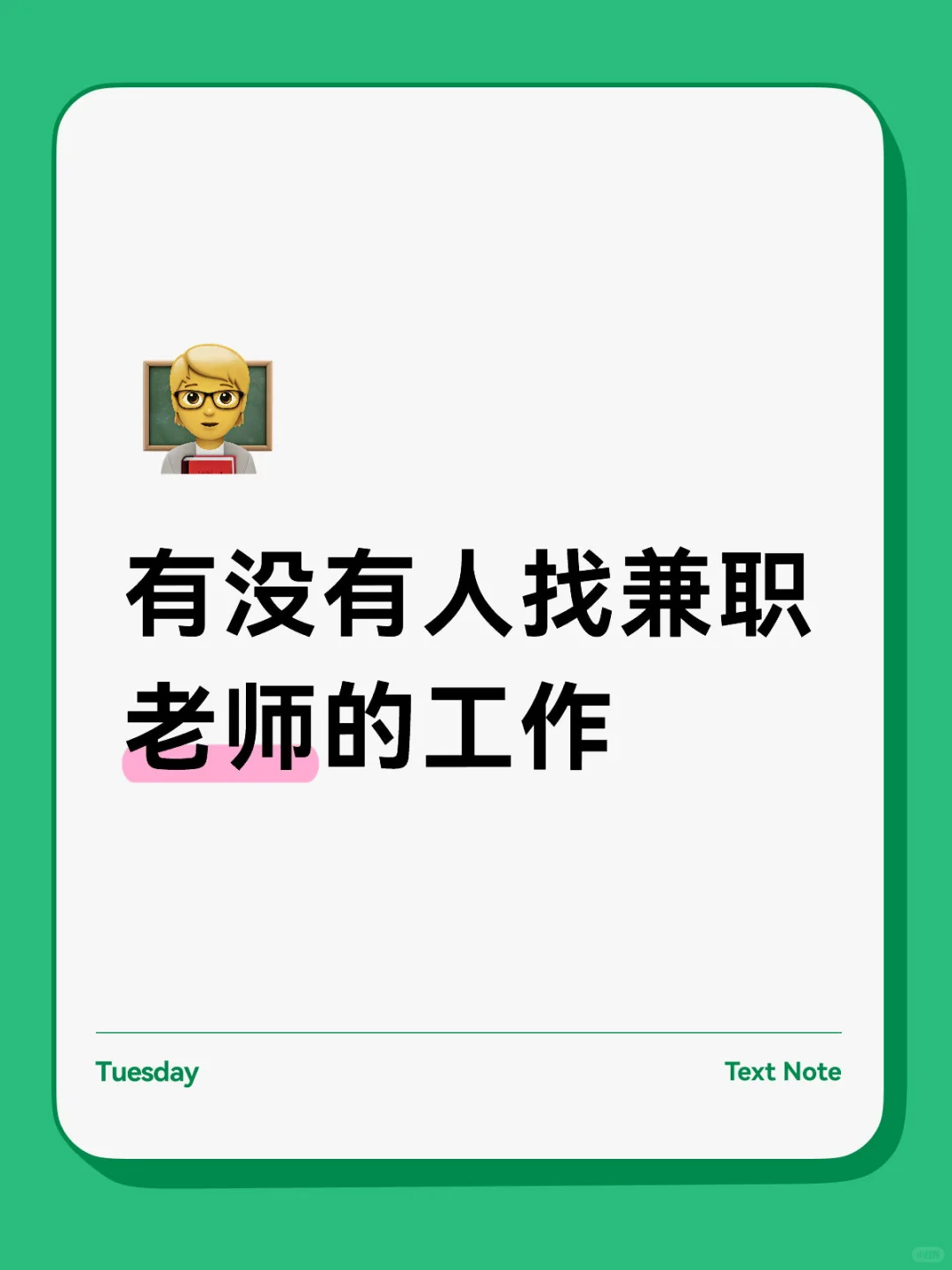 有老师找兼职吗
