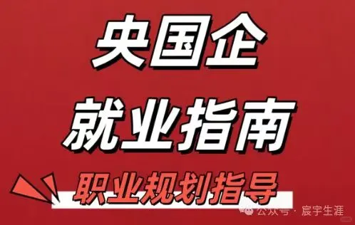 央国企就业丨央国企招聘五大渠道！