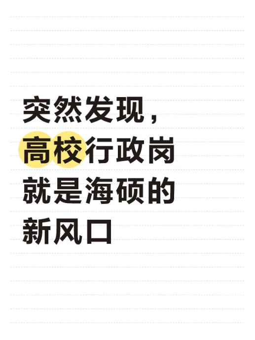 突然发现，高校行政岗就是海硕的新风口