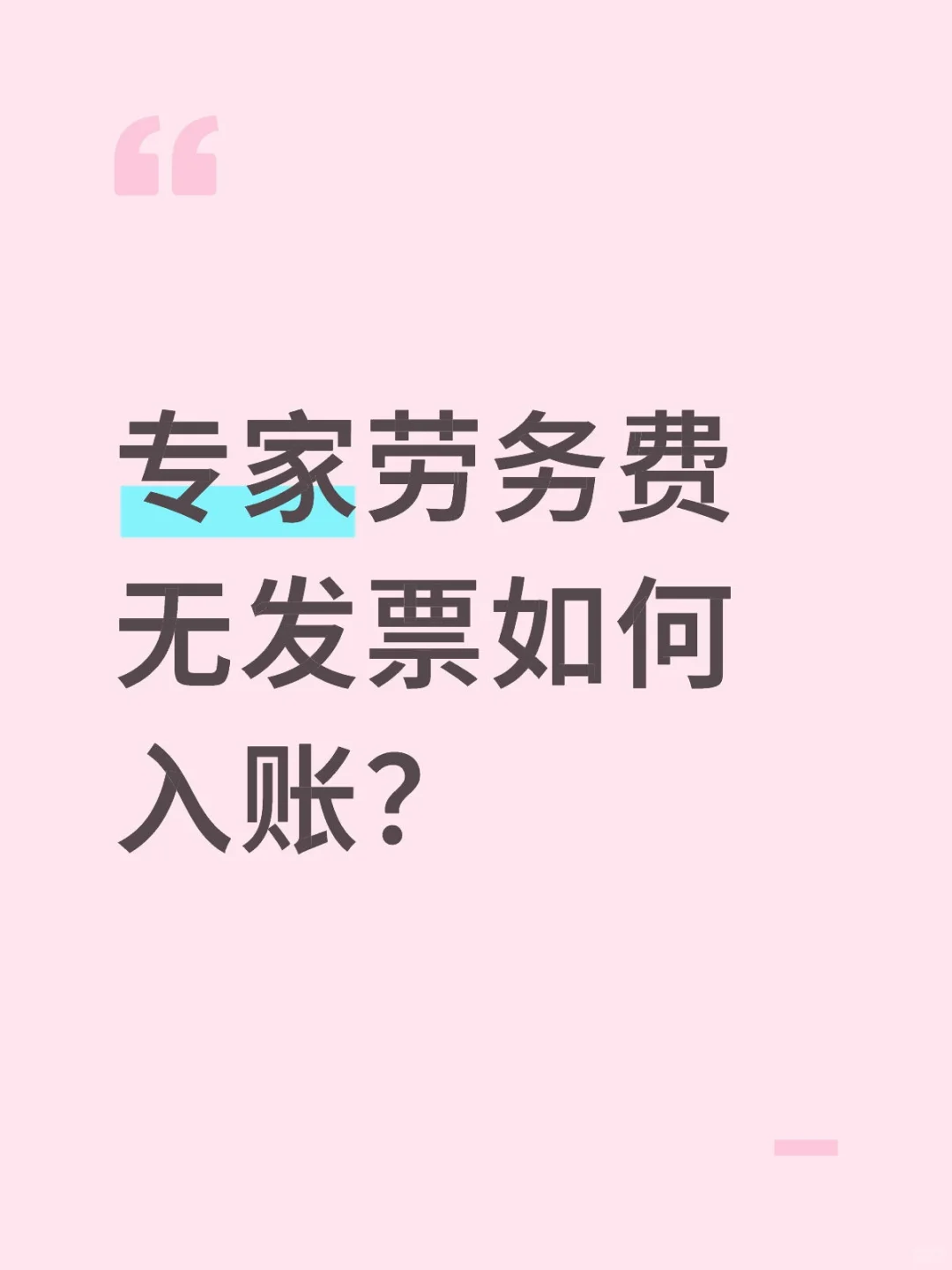 专家劳务费无发票如何入账？⚠️