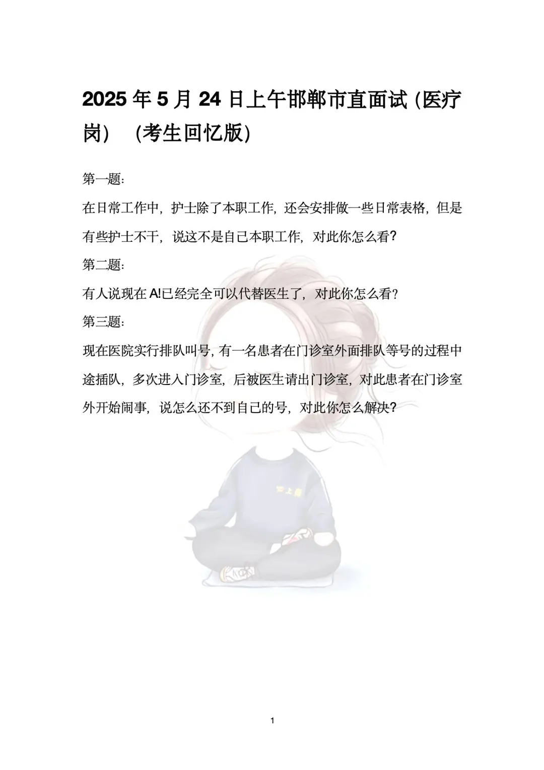 2025年5月24日上午邯郸市直面试【519】