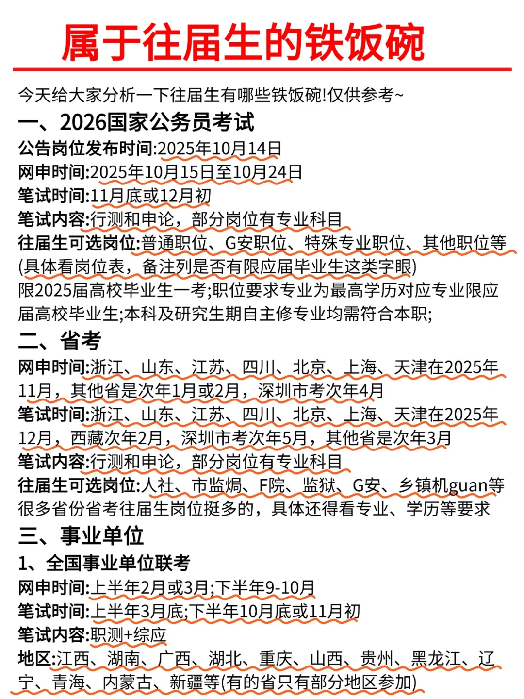 属于往届生的铁饭碗，你有吗？