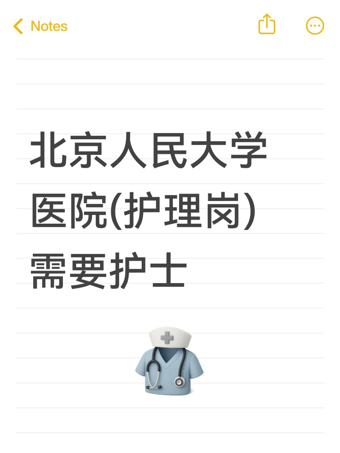北京人大医院需要护士！