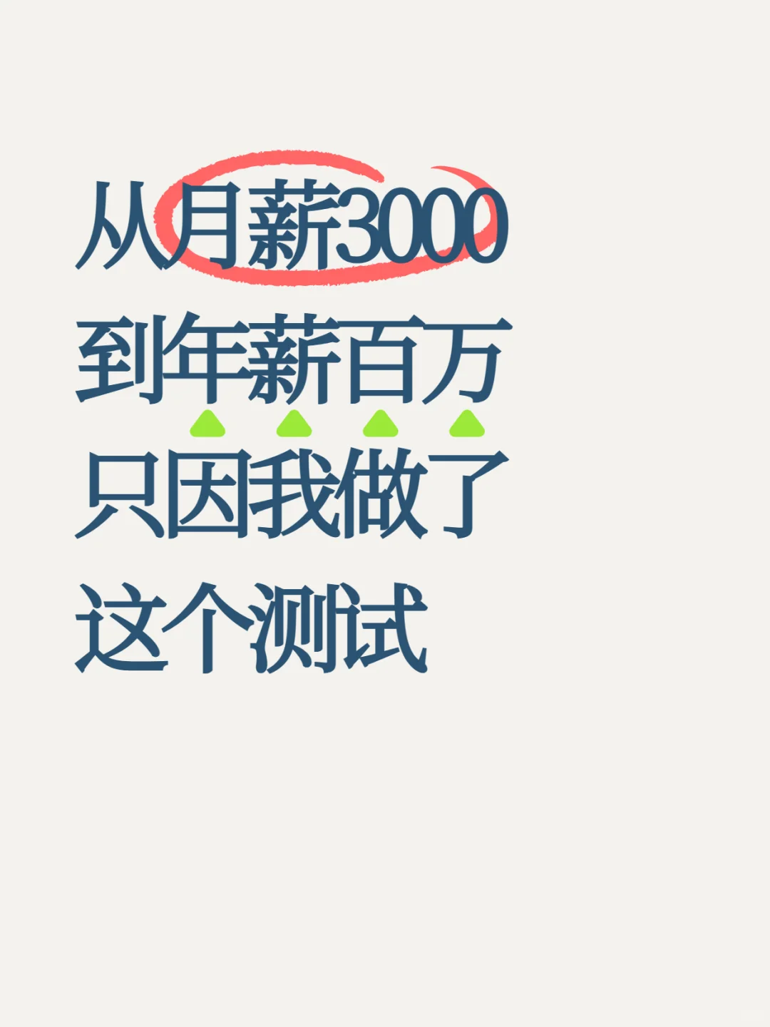 从月薪3000到年薪百万 只因我做了这个测试