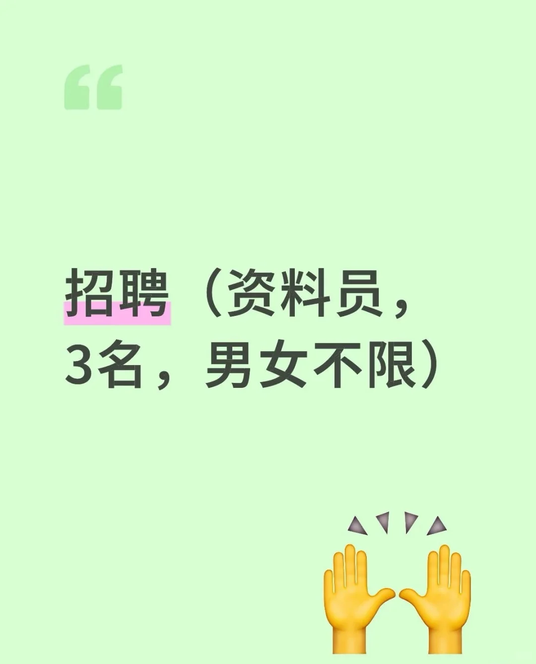 招聘全职或兼职资料员2名，男女不限