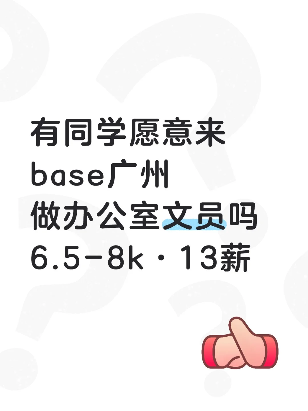 有同学愿意来广州做办公室文员吗简单好上手