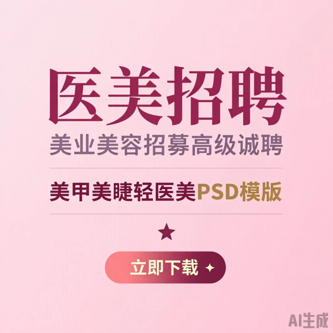 医美招聘｜高薪诚聘美甲美睫师·轻医美岗位