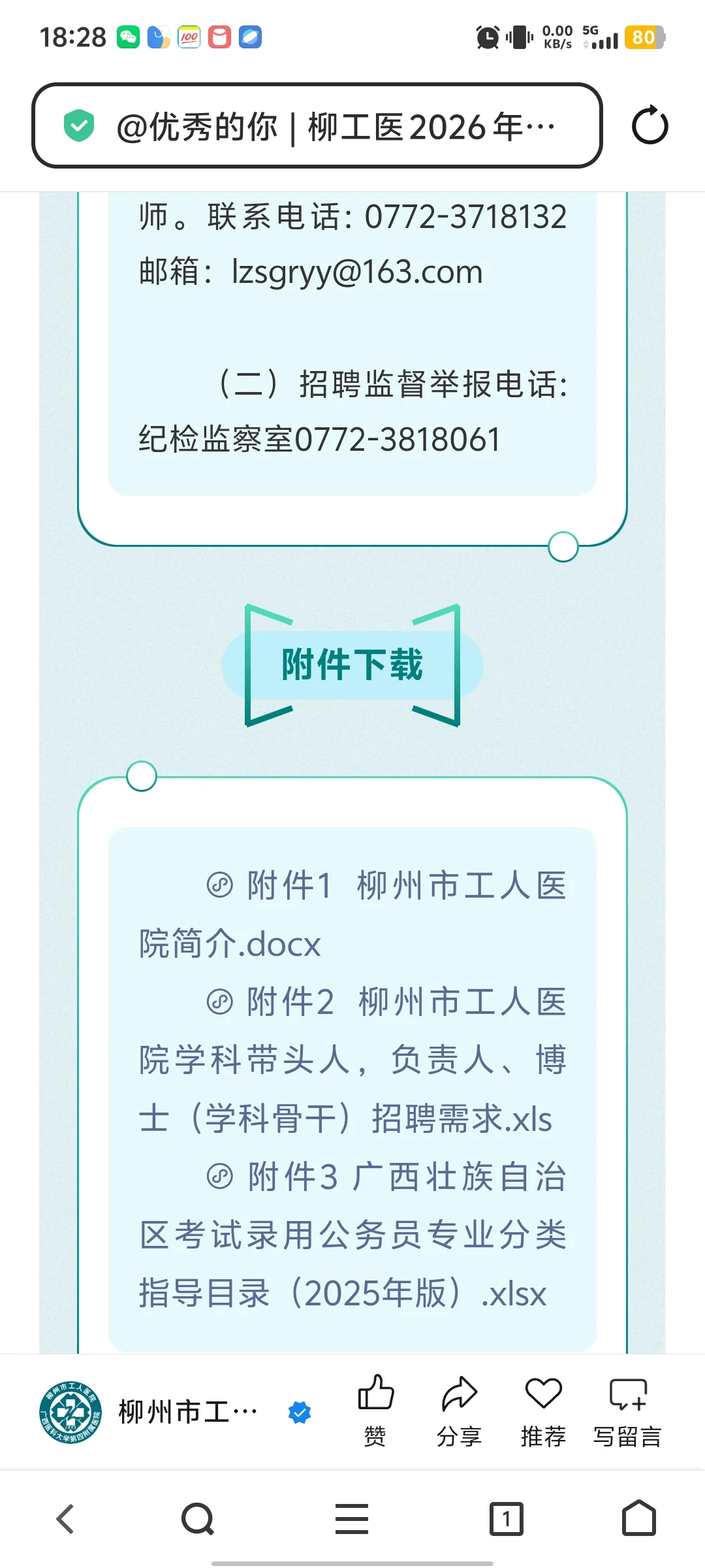 2026年柳州市工人医院高层次人才招聘启事