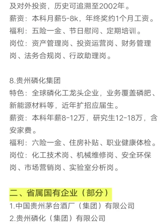 秋招可以投的央国企（贵州篇）