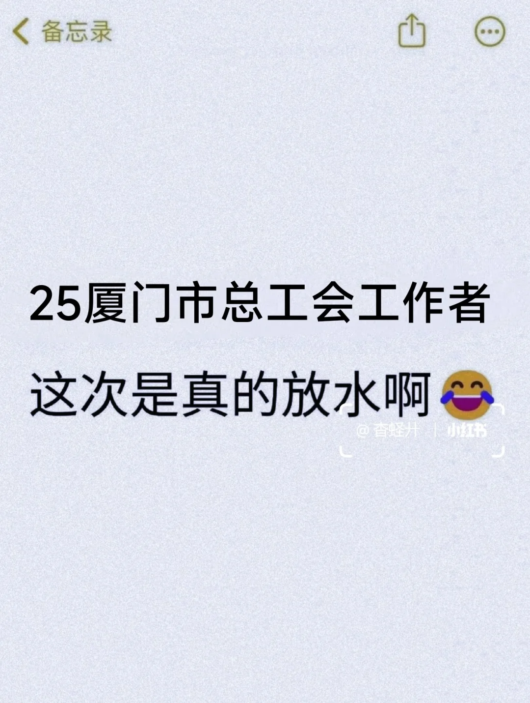 25厦门市总工会工作者，这次是真的放水啊