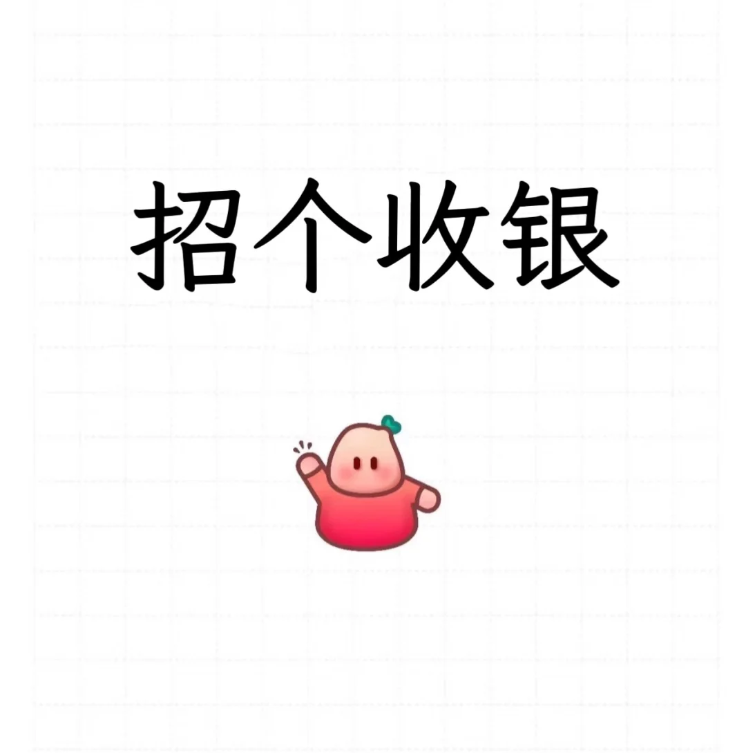 高新急聘！收银小伙伴 月休4天起 包吃包住