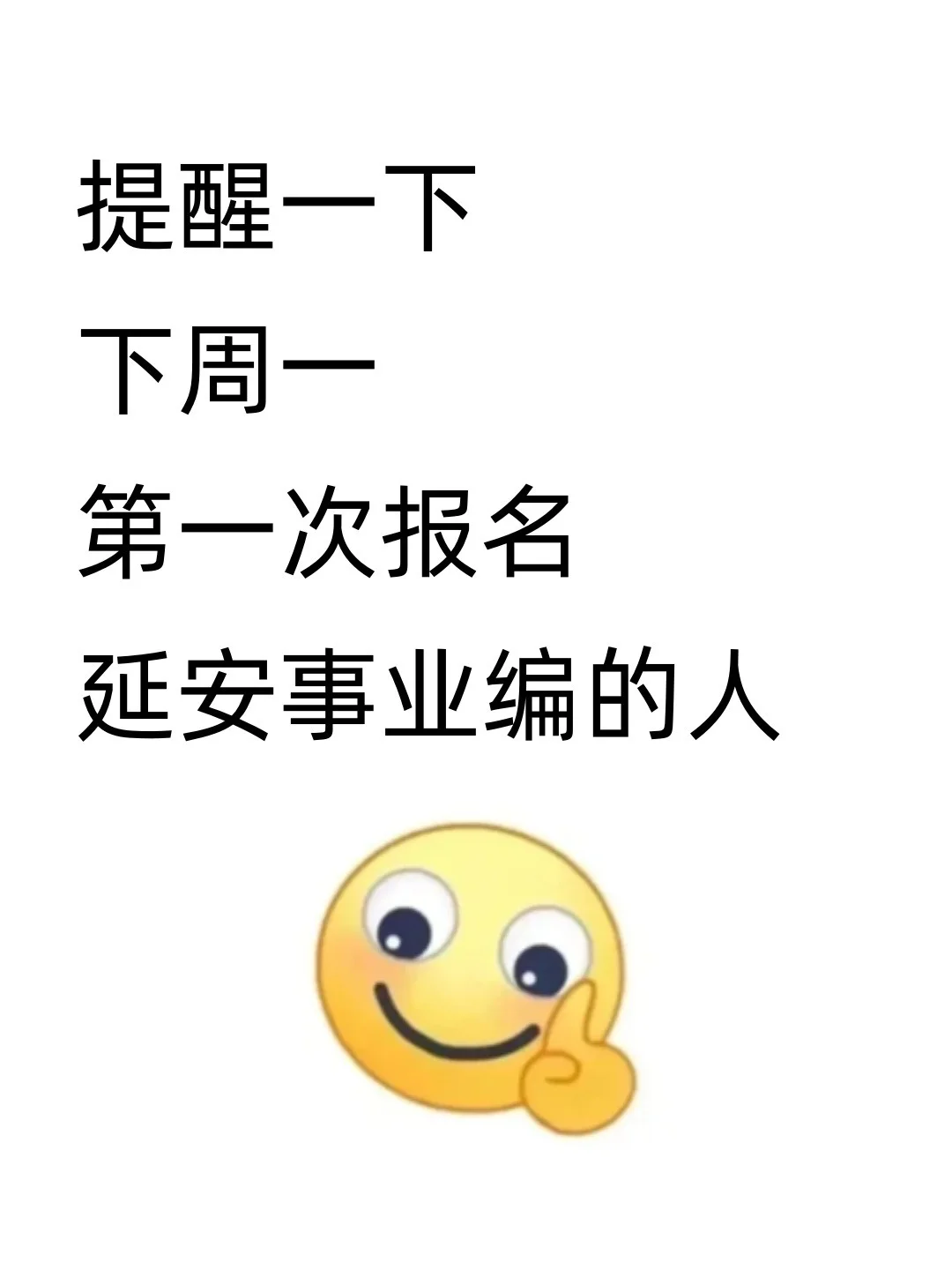 提醒一下，11.1参加延安事业编的人