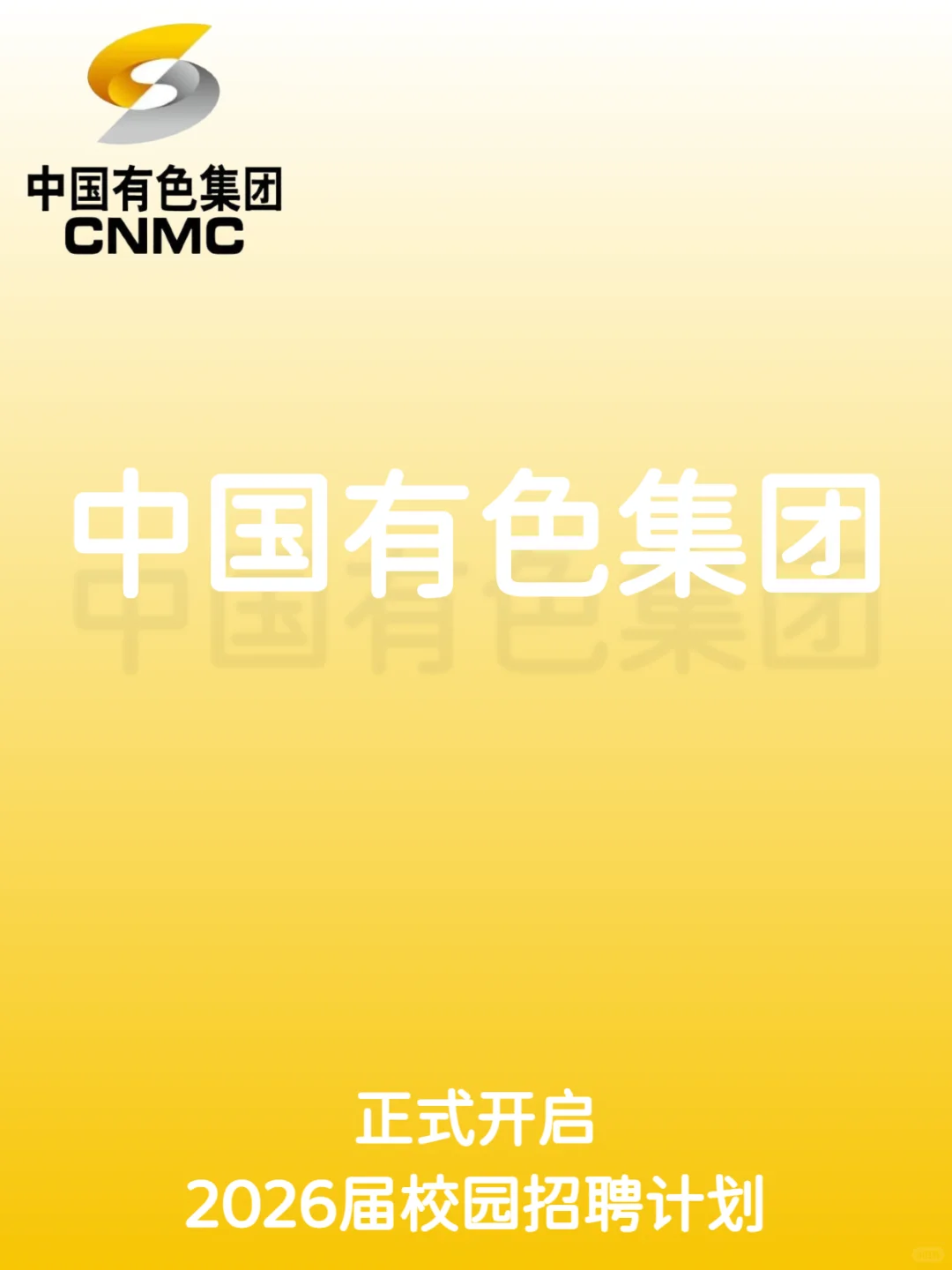 中国有色集团2026届校园招聘计划正式开启！