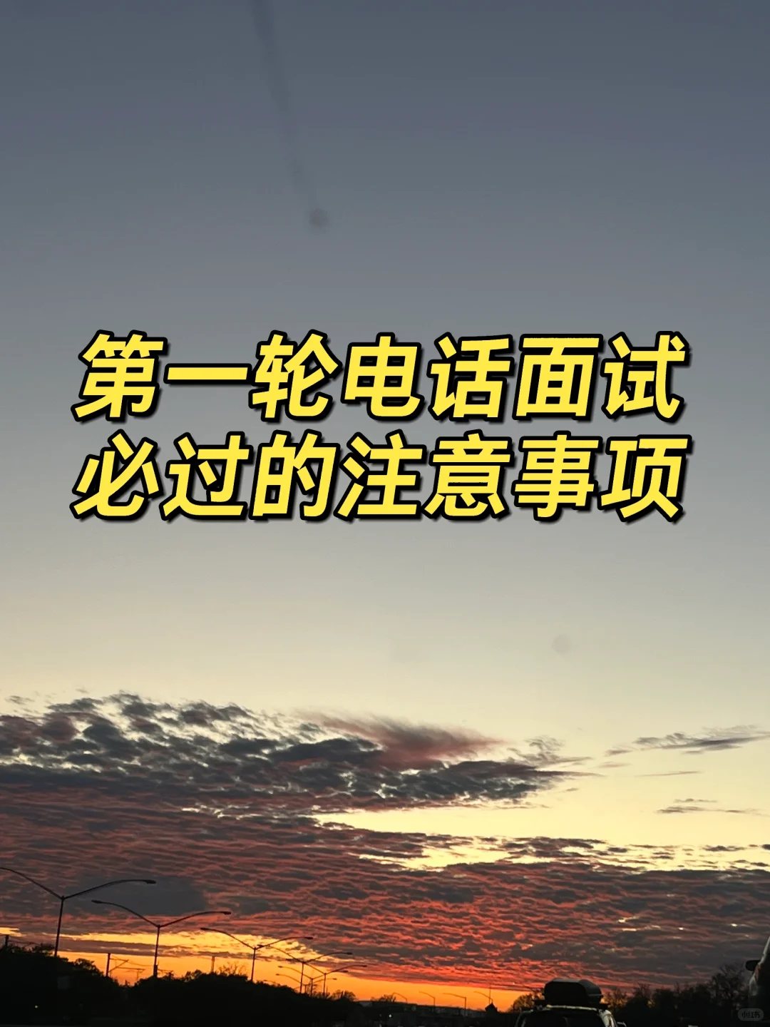 第一轮面试必过的准备事项