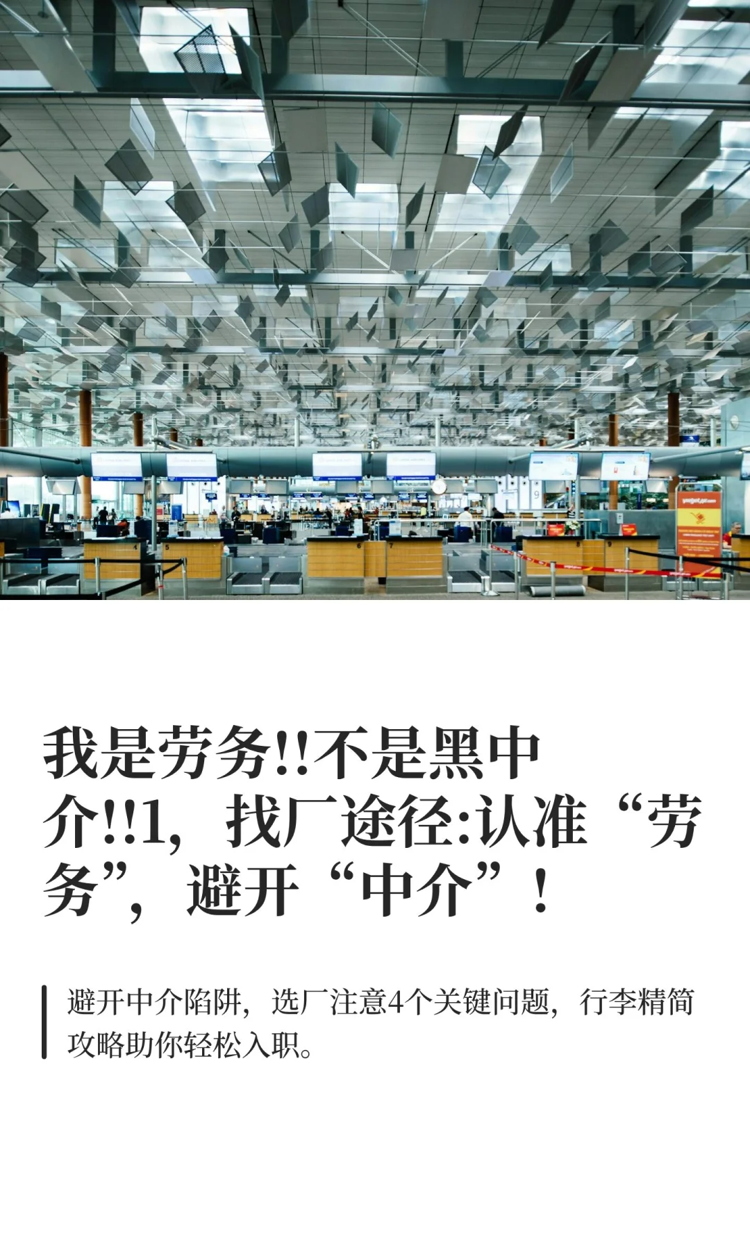 我是劳务!!不是黑中介!!1，找厂途径:认准“