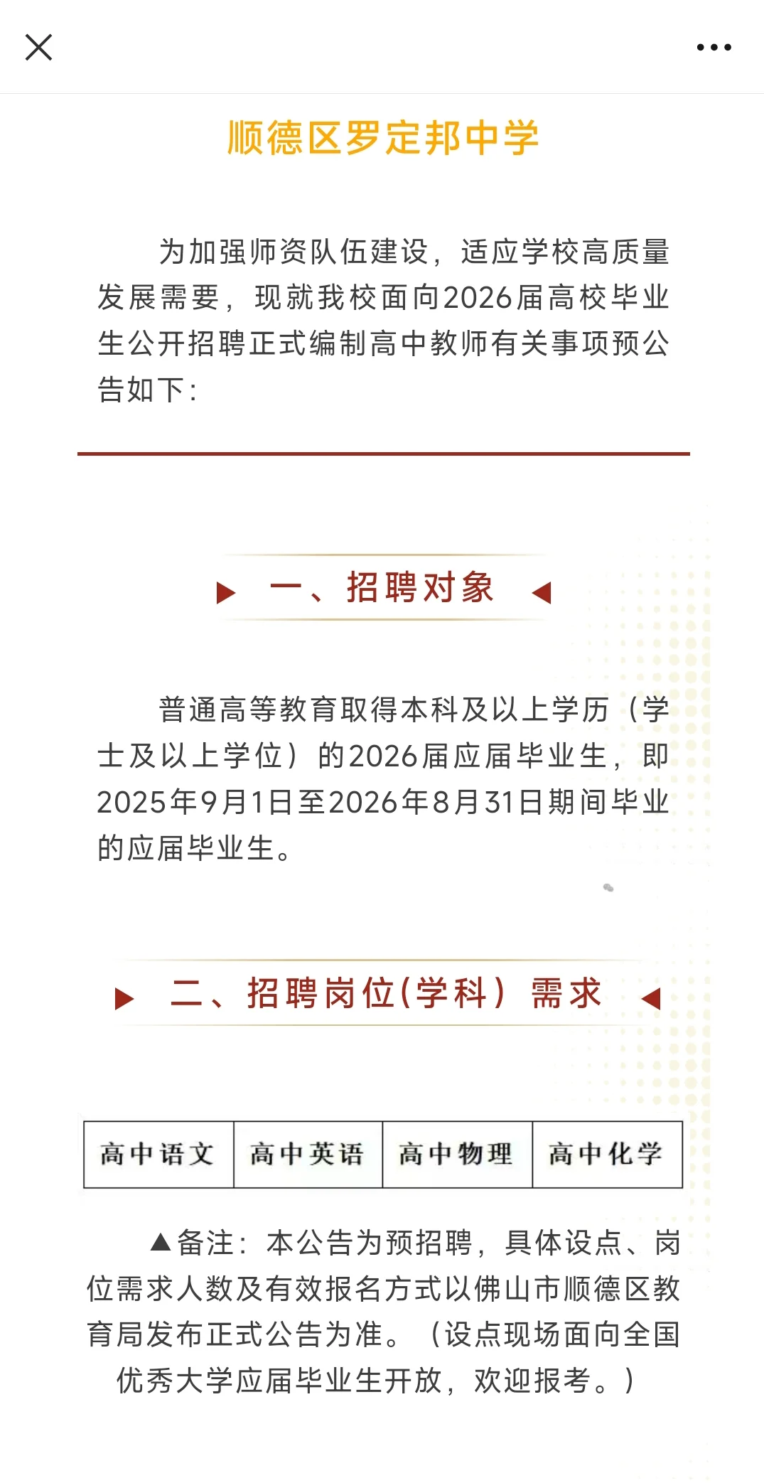 顺德区又出4所学校招聘编制教师预公告！