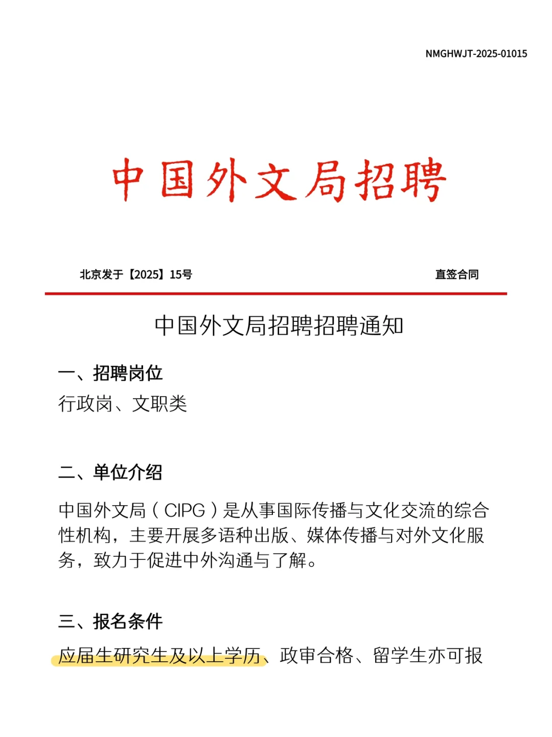 刚刚！中国外文局招聘啦~