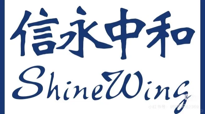 信永中和｜招实习生啦