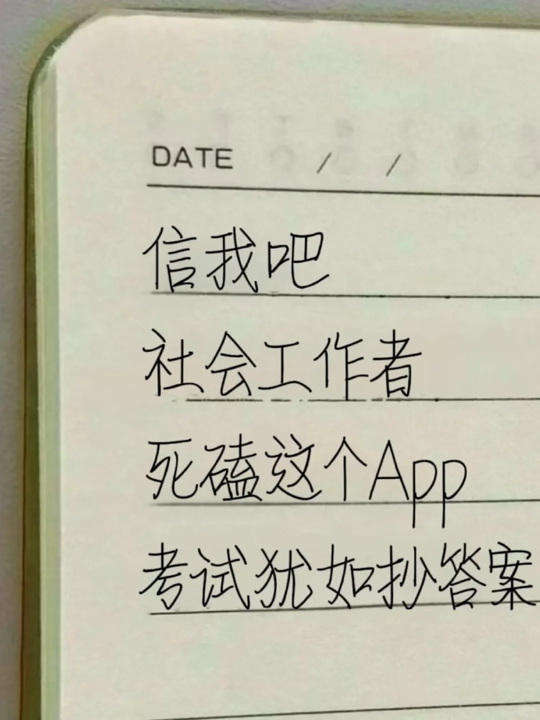 社区工作者，死磕这个App，考试犹如抄答案