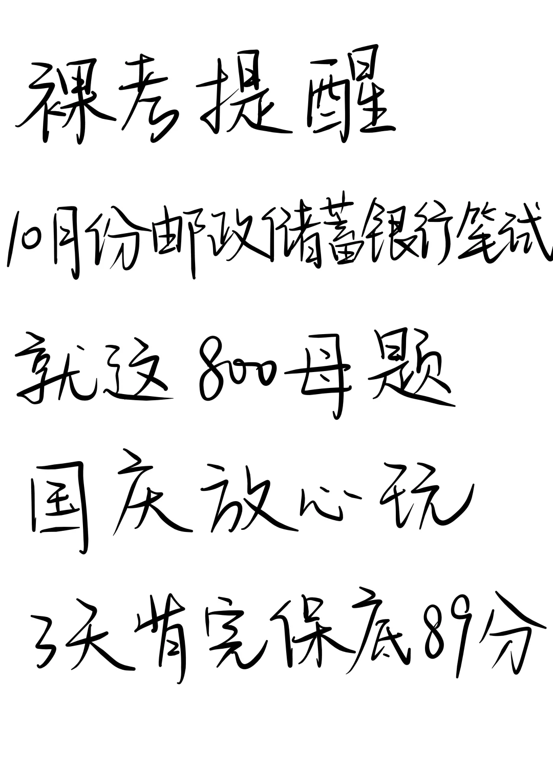 10月邮政储蓄银行笔试，国庆放心玩 5天足矣