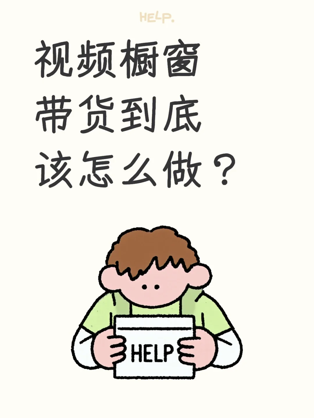 视频橱窗带货到底该怎么做？