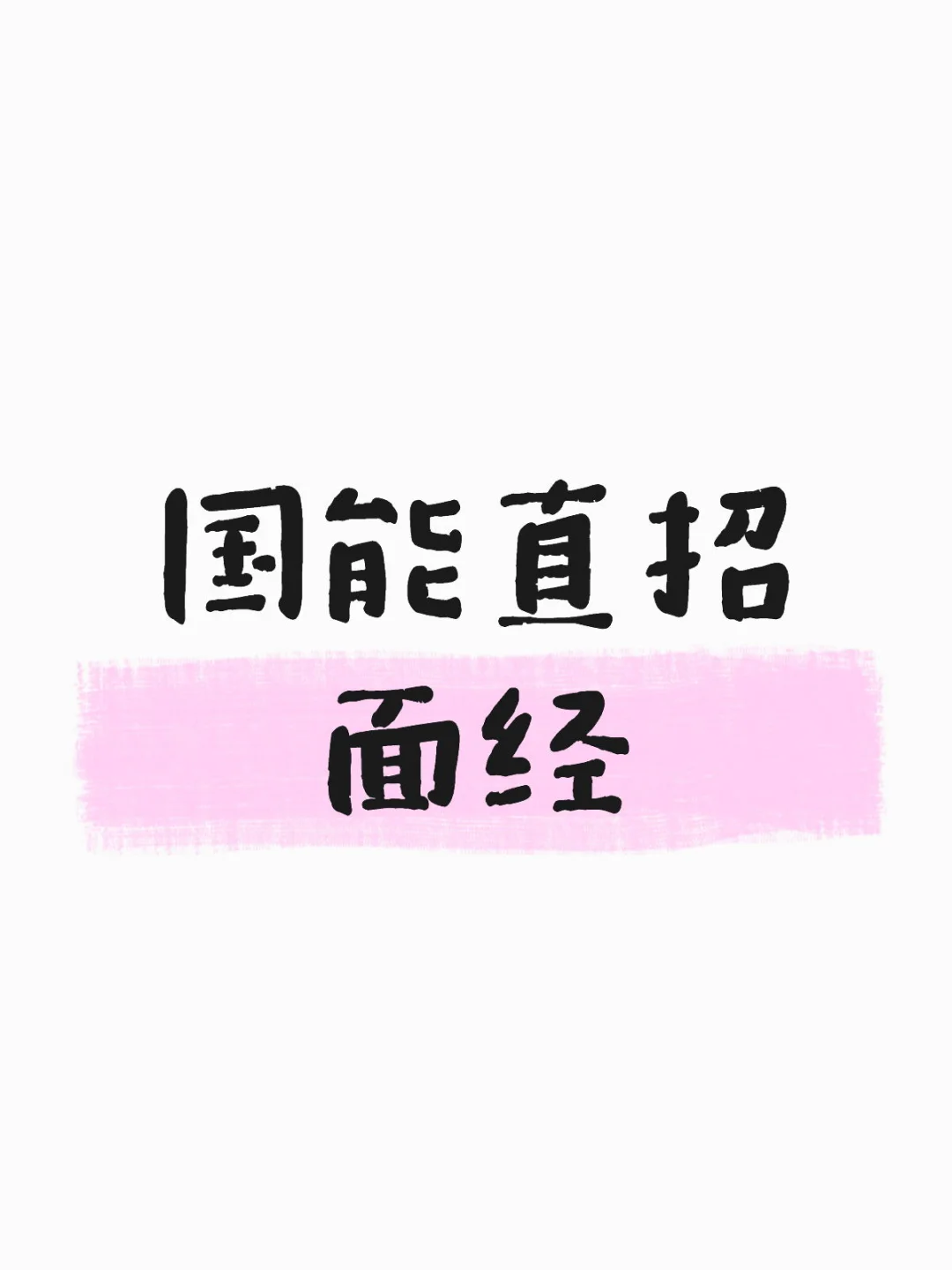 国能直招面经分析
