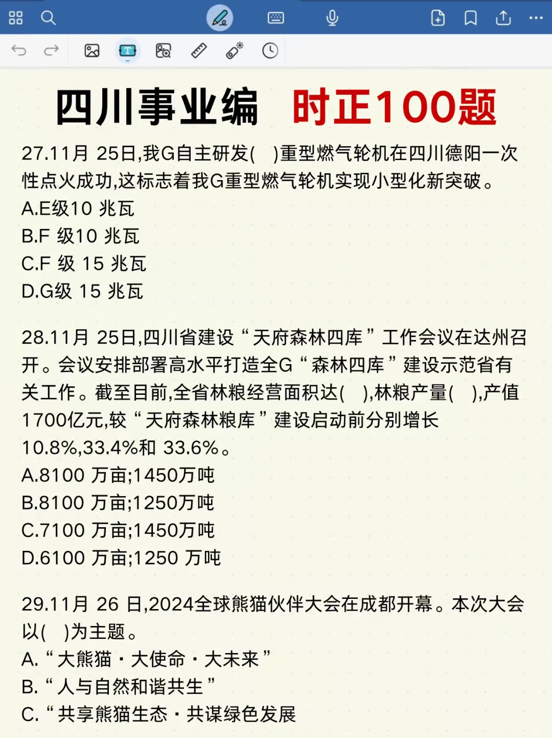 四川事业编时政去年压挺准，看看今年怎么样