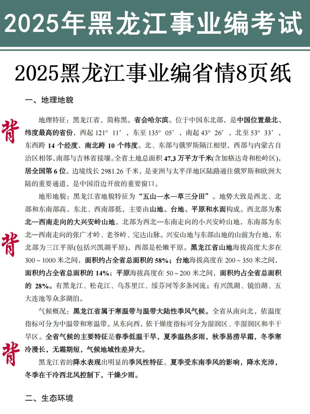 友情提醒：黑龙江事业编别裸考！背完保底120